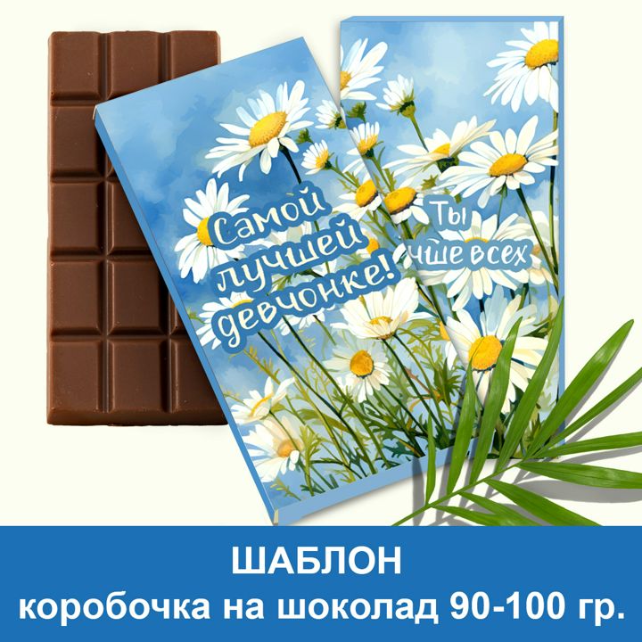 Шаблон подарочной упаковки для плитки шоколада/Упаковка/Сделать упаковку