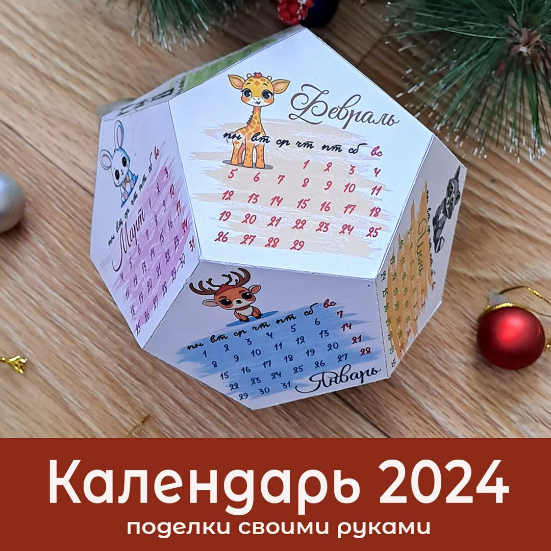 Настольный календарь 2024