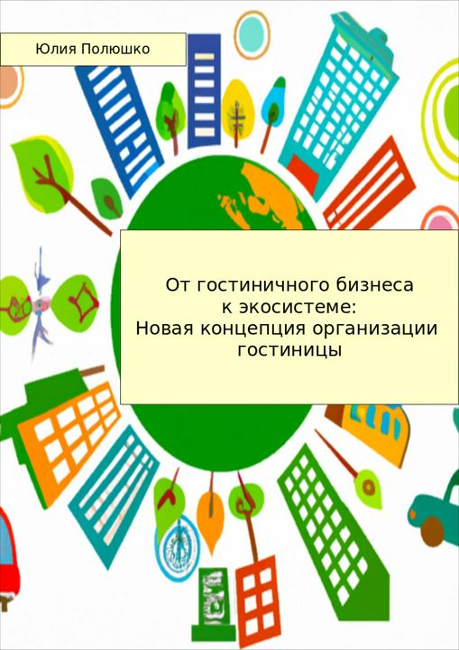 От гостиничного бизнеса к экосистеме: Новая концепция организации гостиницы