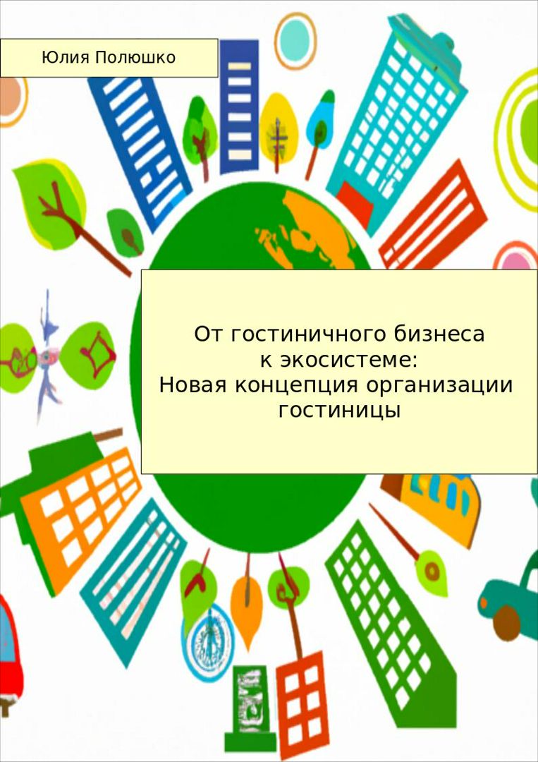 От гостиничного бизнеса к экосистеме: Новая концепция организации гостиницы