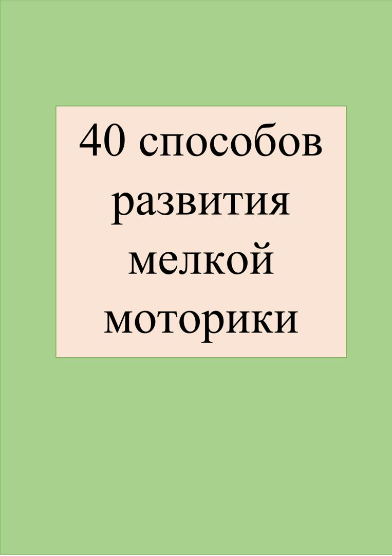 40 способов развития мелкой моторики