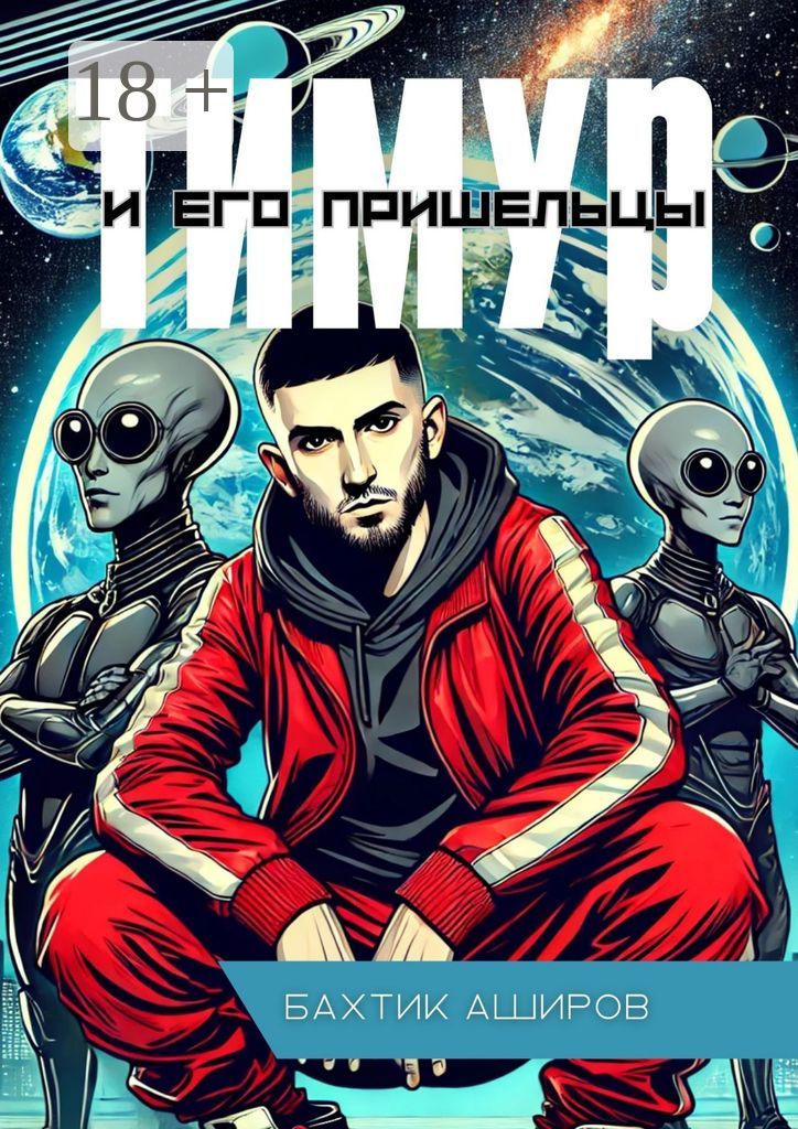 Тимур и его пришельцы