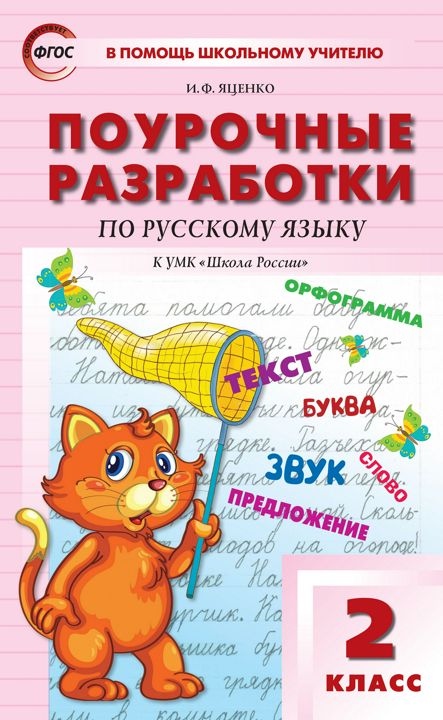 Поурочные разработки по русскому языку. 2 класс : пособие для учителя (к УМК В.П. Канакиной, В.Г. Горецкого («Школа России») 2019–2021 гг. выпуска)