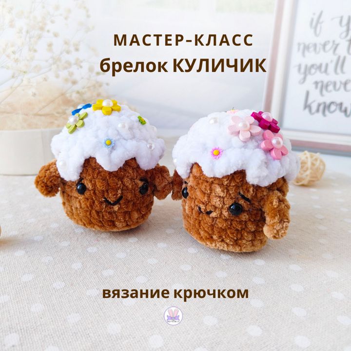 Мастер класс по вязанию крючком Пасхальный Куличик