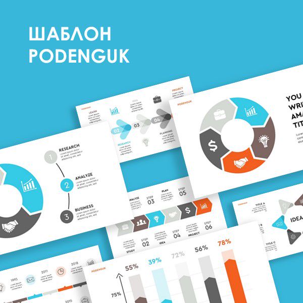 "Шаблон презентации Podenguk "