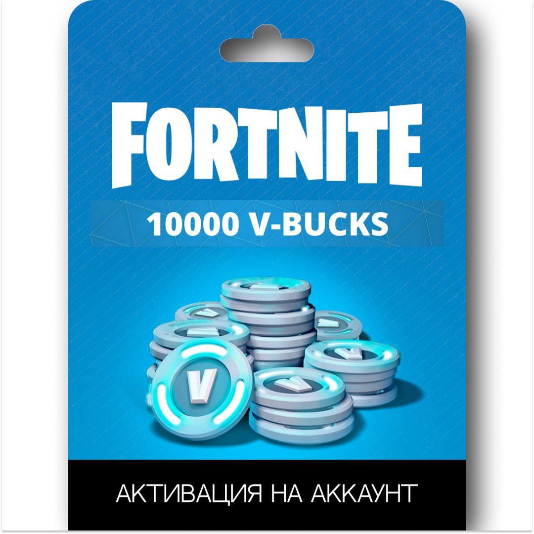 Игровая валюта Fortnite 10000 V-Bucks пополнение аккаунта