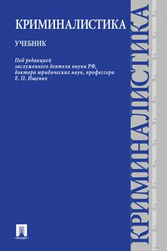 Криминалистика. Учебник - Под ред. Ищенко Е.П. - купить и читать онлайн ...