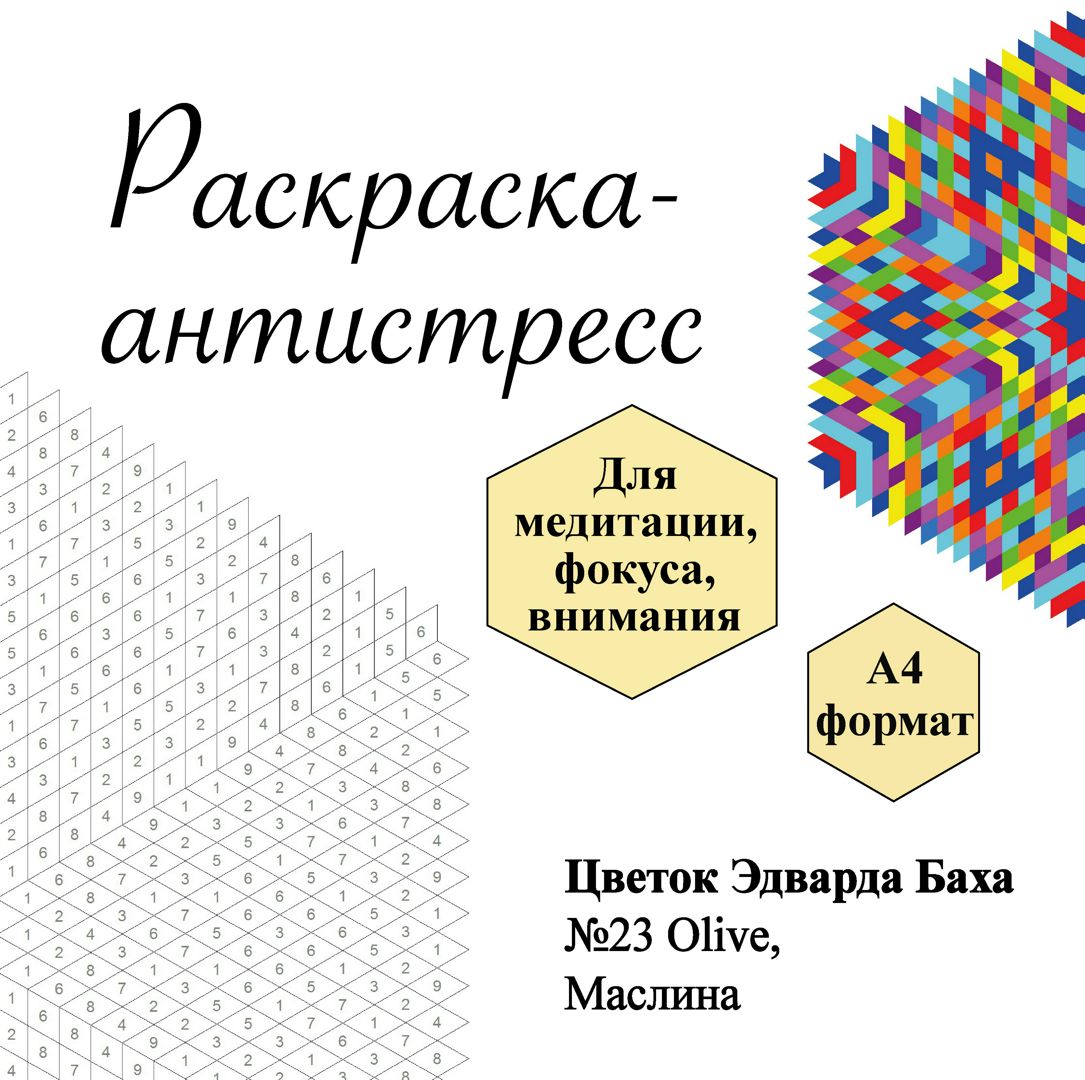 Раскраска № 23 Olive, Маслина/Олива, Цветок Эдварда Баха, антистресс