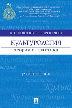 Культурология: теория и практика. Учебное пособие - Селезнев П.С ...