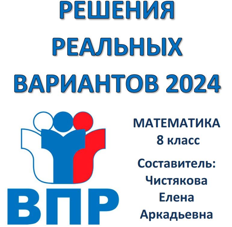 ВПР 8 класс Математика РЕШЕНИЯ РЕАЛЬНЫХ ВАРИАНТОВ 2023-24 годы ...