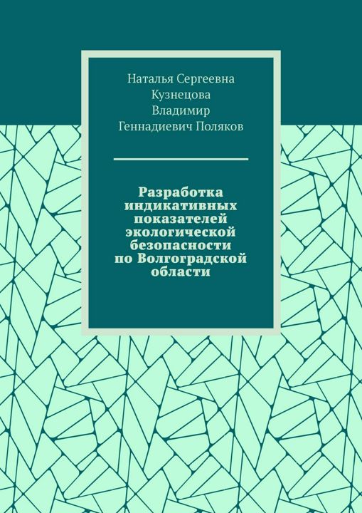 Разработка индикативных показателей экологической безопасности по Волгоградской области