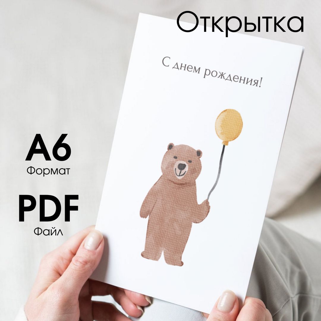 Открытка "С Днем Рождения" - мишка с шариком акварель. Для самостоятельной печати дома