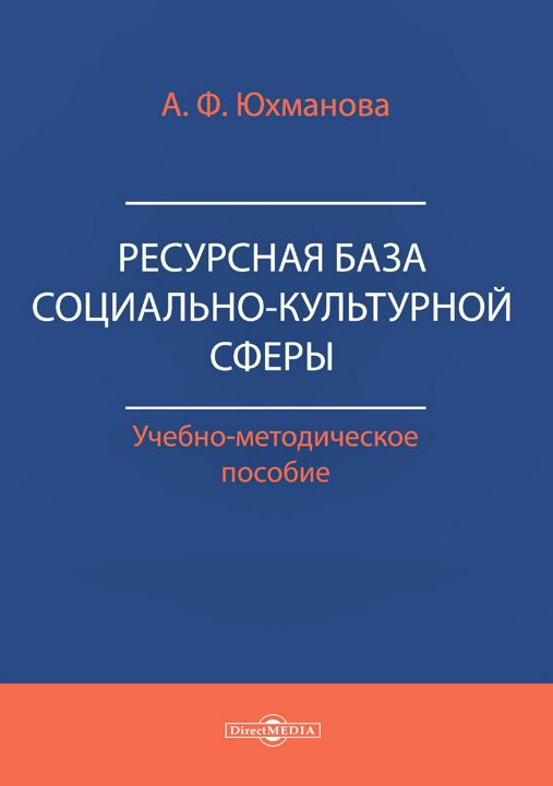 Ресурсная база социально-культурной сферы : учебно-методическое пособие для средних специальных учебных заведений культуры и искусства