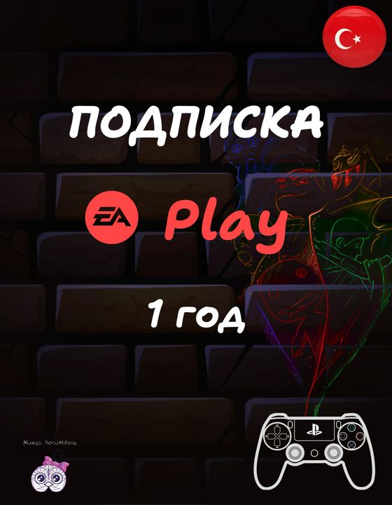 Подписка EA Play 12 месяцев Турция PIayStation Plus - скачать ключи на Wildberries Цифровой | 200940