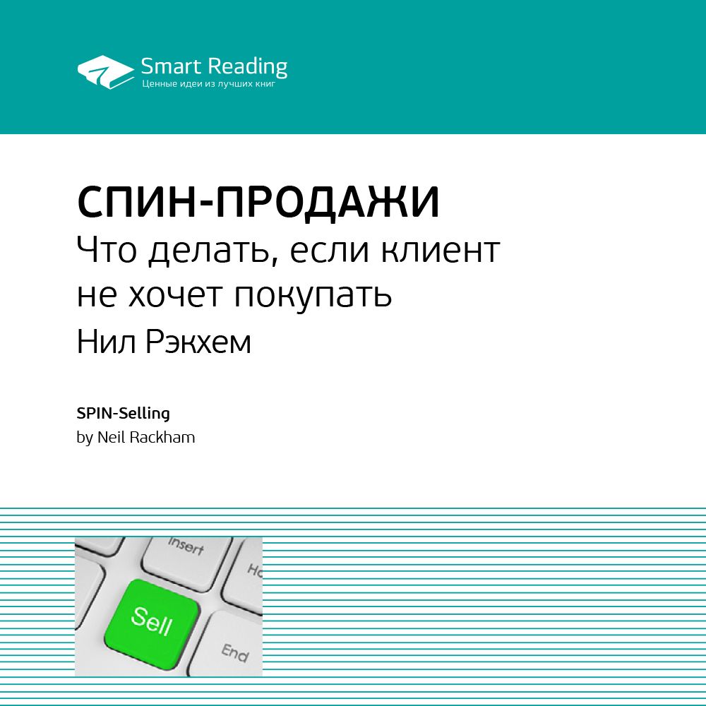 СПИН-продажи. Ключевые идеи книги. Нил Рекхэм - Smart Reading - слушать  аудиокнигу на Wildberries Цифровой | 14500