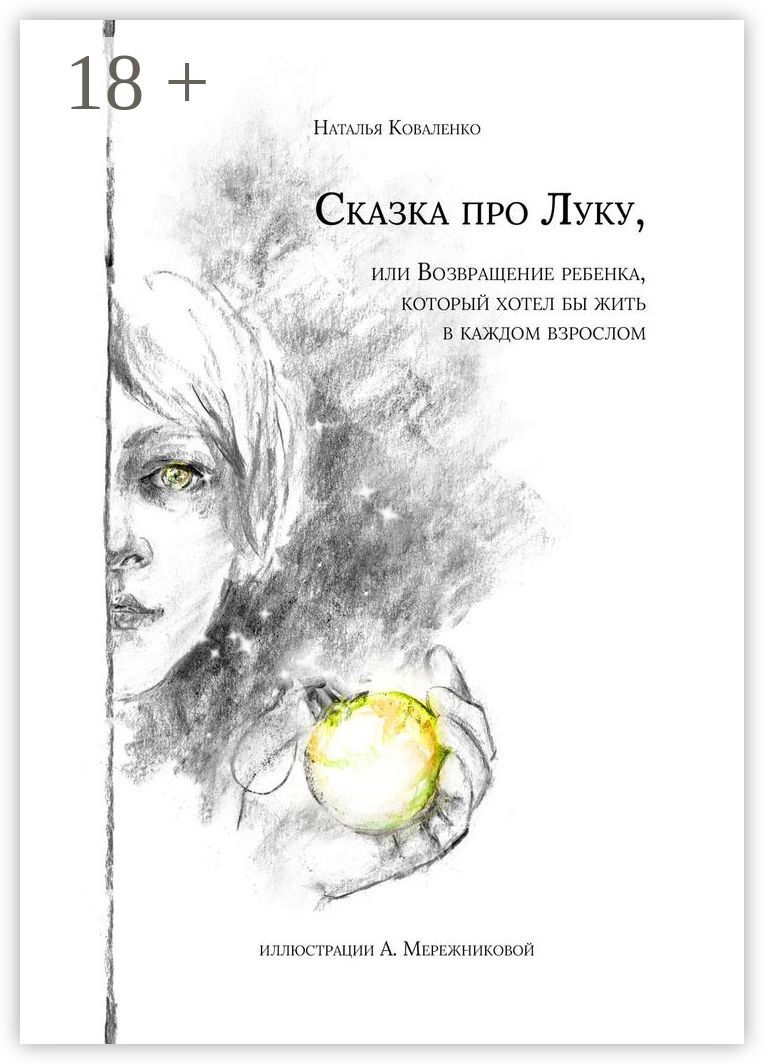 Сказка про Луку