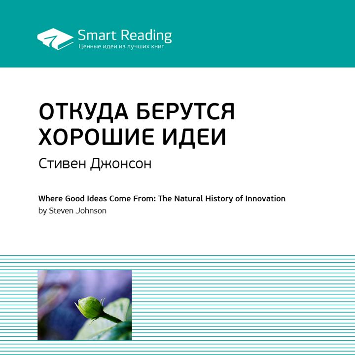 Откуда берутся хорошие идеи. Ключевые идеи книги. Стивен Джонсон