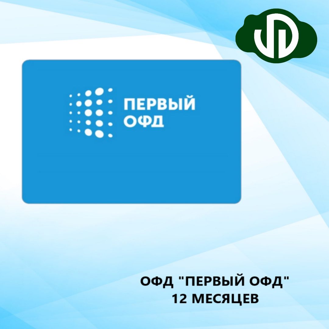 Подписка ОФД "Первый ОФД" на 12 месяцев