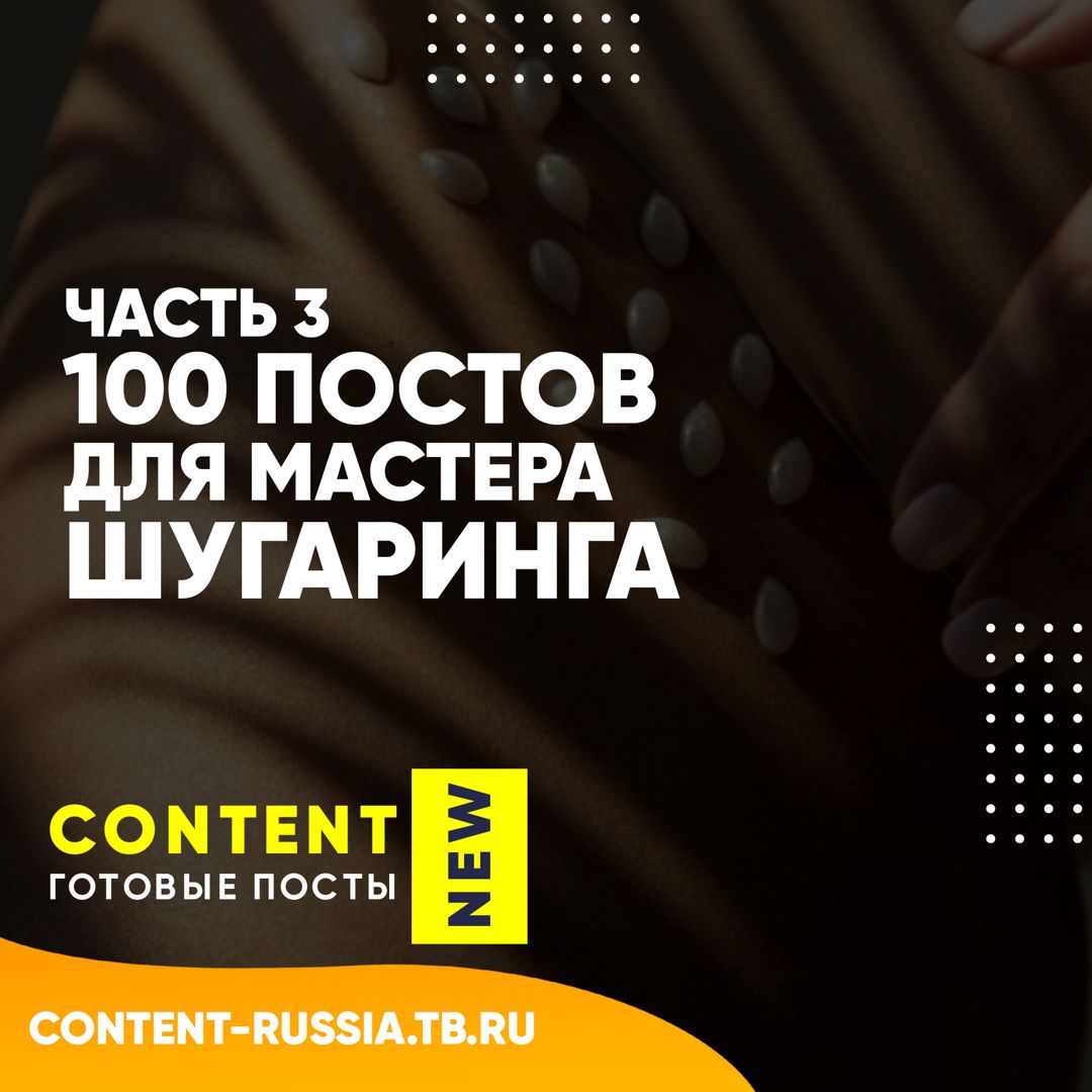 100 ПОСТОВ ДЛЯ МАСТЕРА ШУГАРИНГА / ЧАСТЬ 3