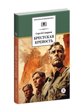 Брестская крепость - Смирнов С. - купить и читать онлайн электронную ...