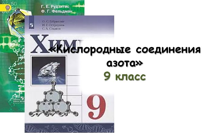 Урок «Кислородные соединения азота», 9 кл - Штрек Ирина Александровна - скачать на Wildberries Цифровой | 364402