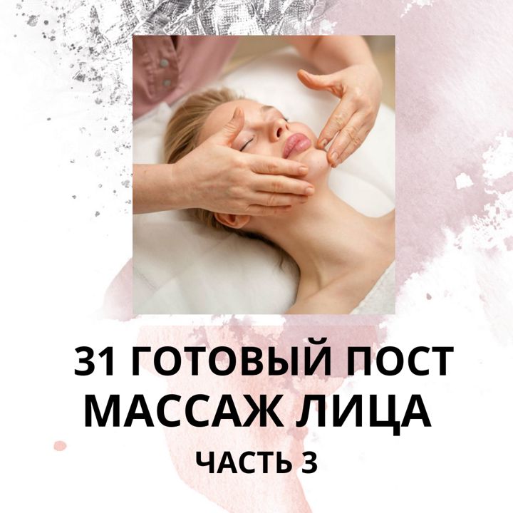 31 ГОТОВЫЙ ПОСТ МАССАЖ ЛИЦА / ГОТОВЫЕ ПОСТЫ МАССАЖ ЛИЦА