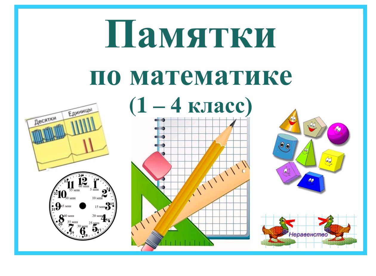 Сборник памяток по математике с 1 по 4 класс - Куликова Яна ...