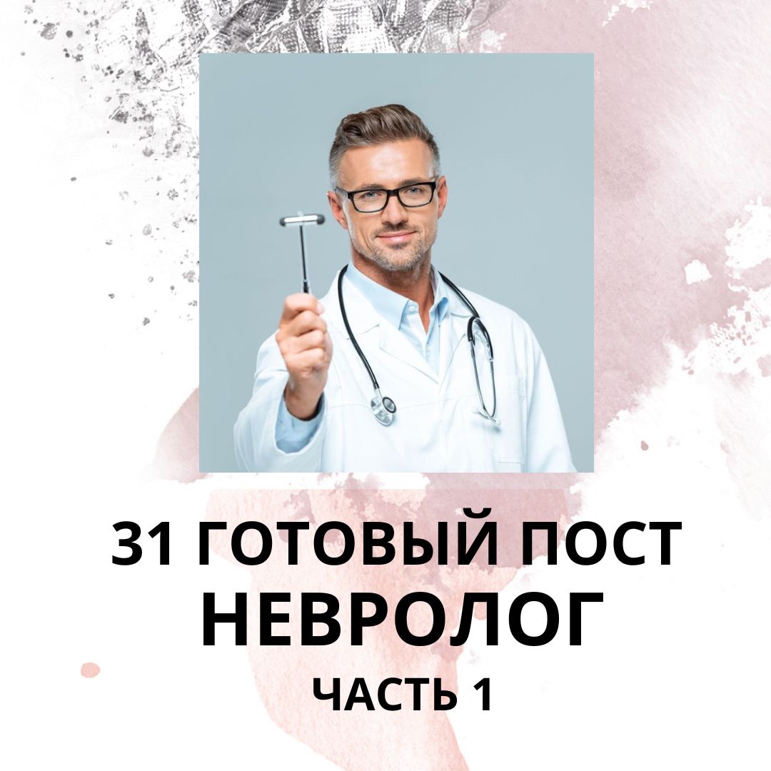 31 ГОТОВЫЙ ПОСТ ДЛЯ НЕВРОЛОГА / ГОТОВЫЕ ПОСТЫ ДЛЯ НЕВРОЛОГА