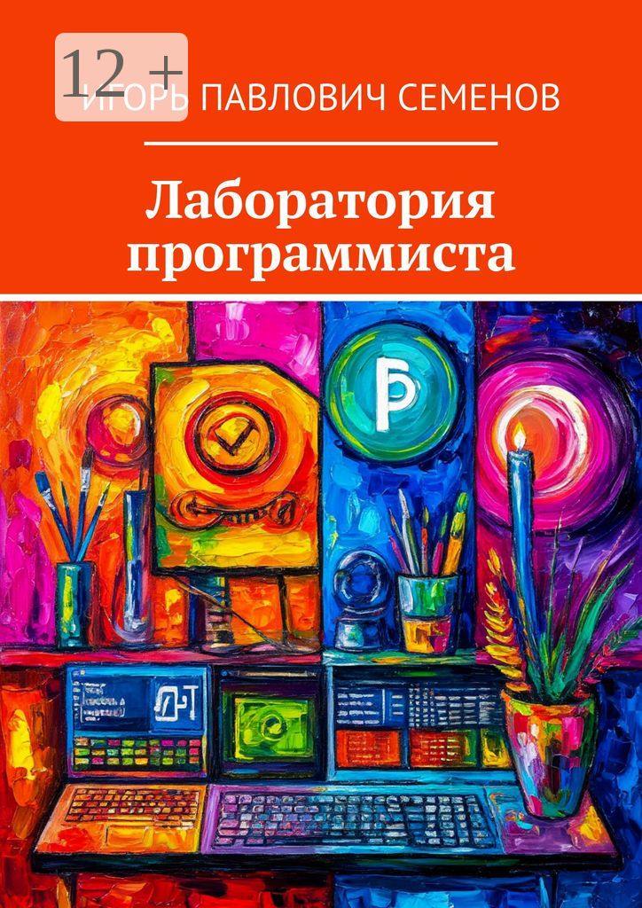 Лаборатория программиста