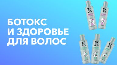 Видеоурок "Ботокс и Здоровье для волос" JKeratin