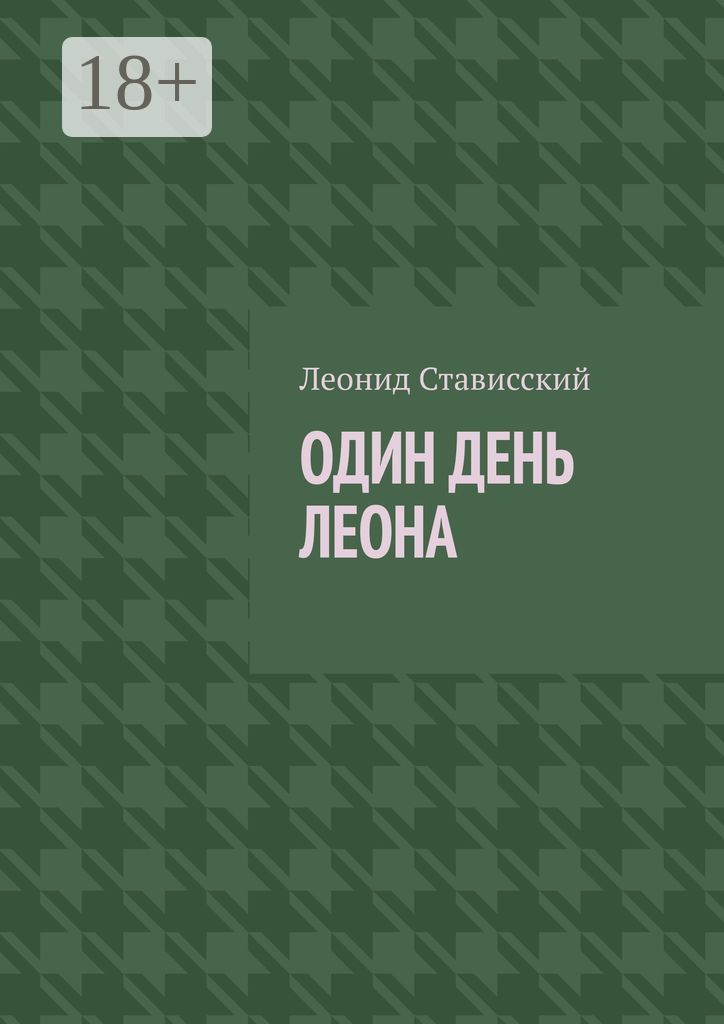 Один день Леона