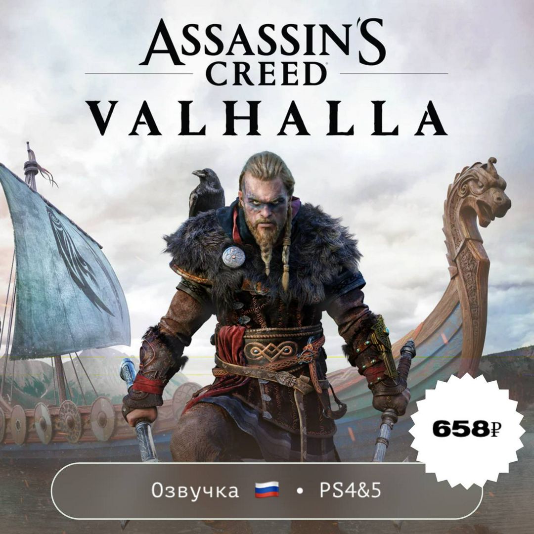 Assassin's Creed Valhalla / PlayStation 4&5