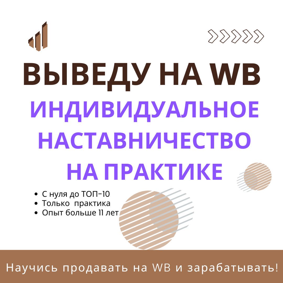 Помогу выйти на WB с нуля до ТОП-10 продаж! Практика + обучение с нуля.