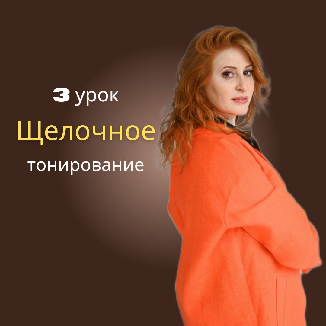 3 урок "Щелочное тонирование" из курса "Колористика и тонирование" для ...