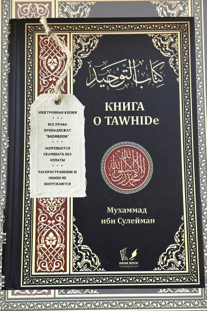 Книга о TAWHIDe