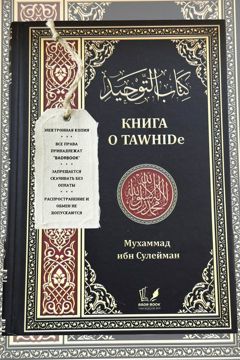 Книга о TAWHIDe - Мухаммад ибн Сулейман ат-Тамими - скачать на ...