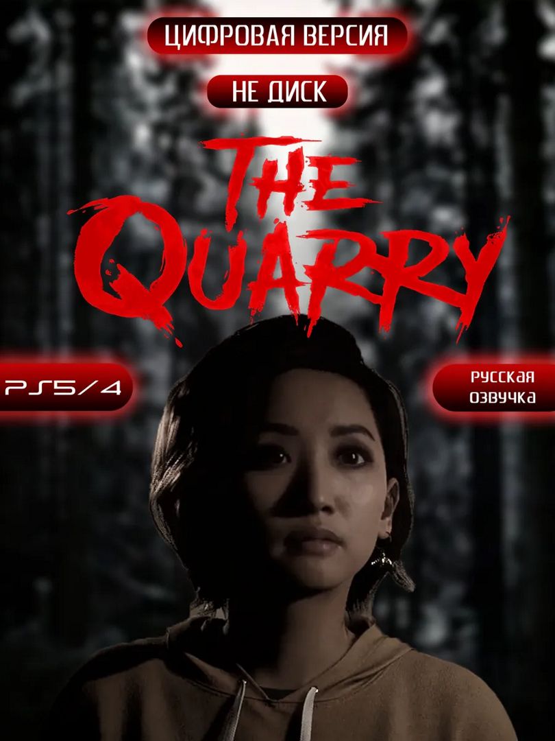 Игра The Quarry для PS4 PS5 - скачать ключи на Wildberries Цифровой ...