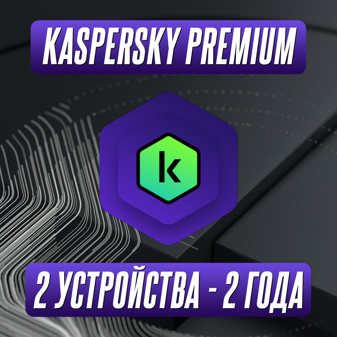 Антивирус Kaspersky Premium 2 Устройства на 2 Года (Подписка)