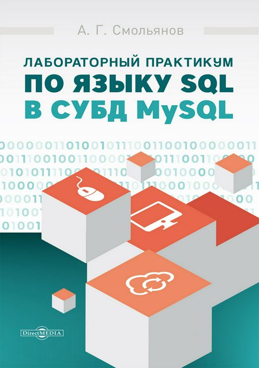 Лабораторный практикум по языку SQL в СУБД MySQL : учебное пособие