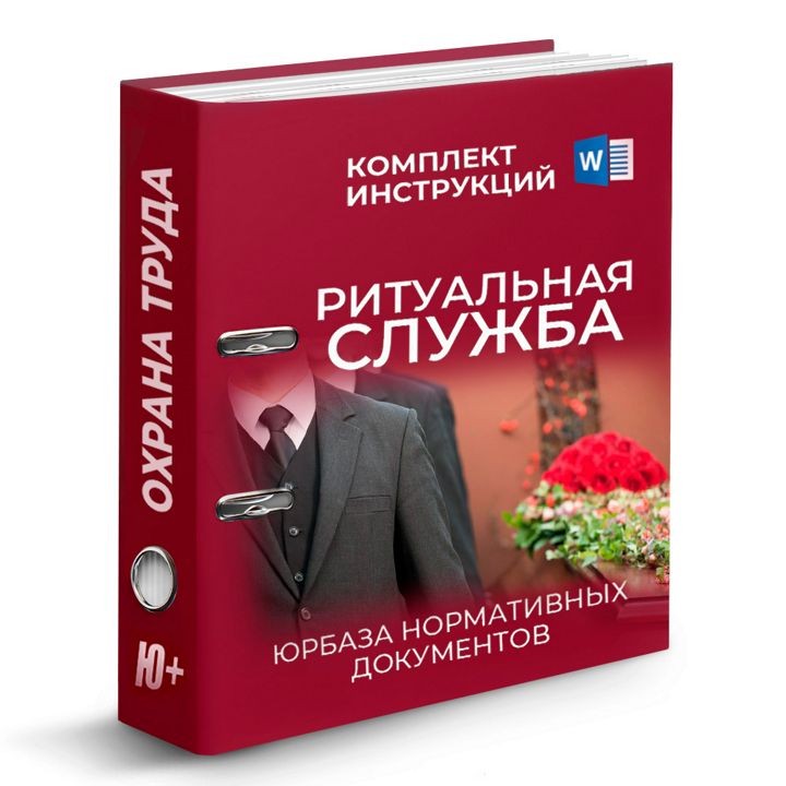 Комплект инструкций по охране труда в ритуальной службе (65 шт)