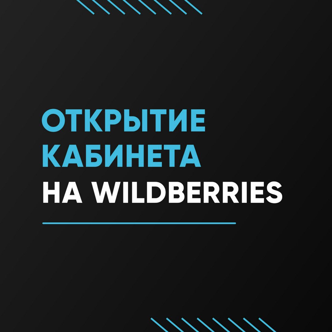 Открытие кабинета на WB