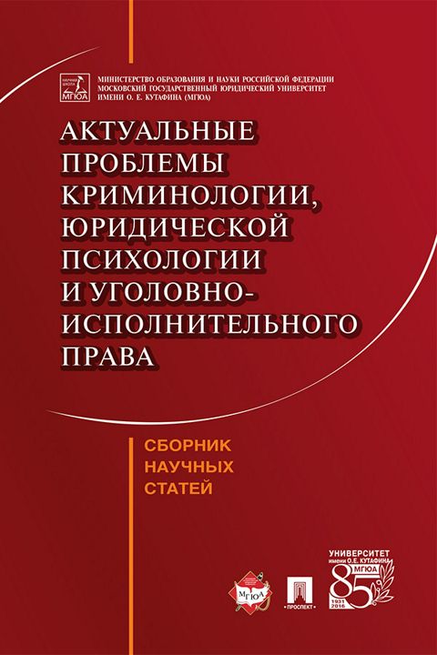 Актуальные проблемы криминологии, юридической психологии и уголовно-исполнительного права. Сборник научных статей