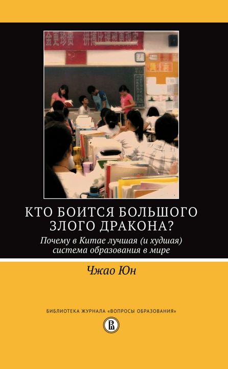 Кто боится большого злого дракона? Почему в Китае лучшая (и худшая) система образования в мире