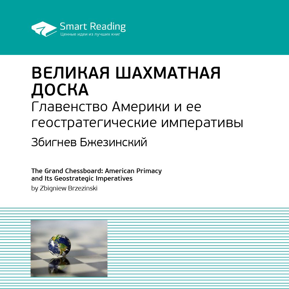 Великая шахматная доска. Главенство Америки и ее геостратегические  императивы. Ключевые идеи книги. Збигнев Бжезинский - Smart Reading -  слушать аудиокнигу на Wildberries Цифровой | 14508