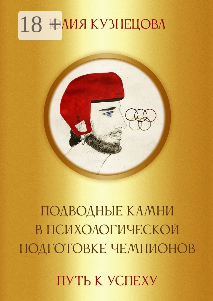 Подводные камни в психологической подготовке чемпионов