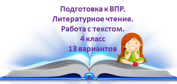 Подготовка к ВПР. Литературное чтение. 4 класс. Работа с текстом. 13 вариантов.