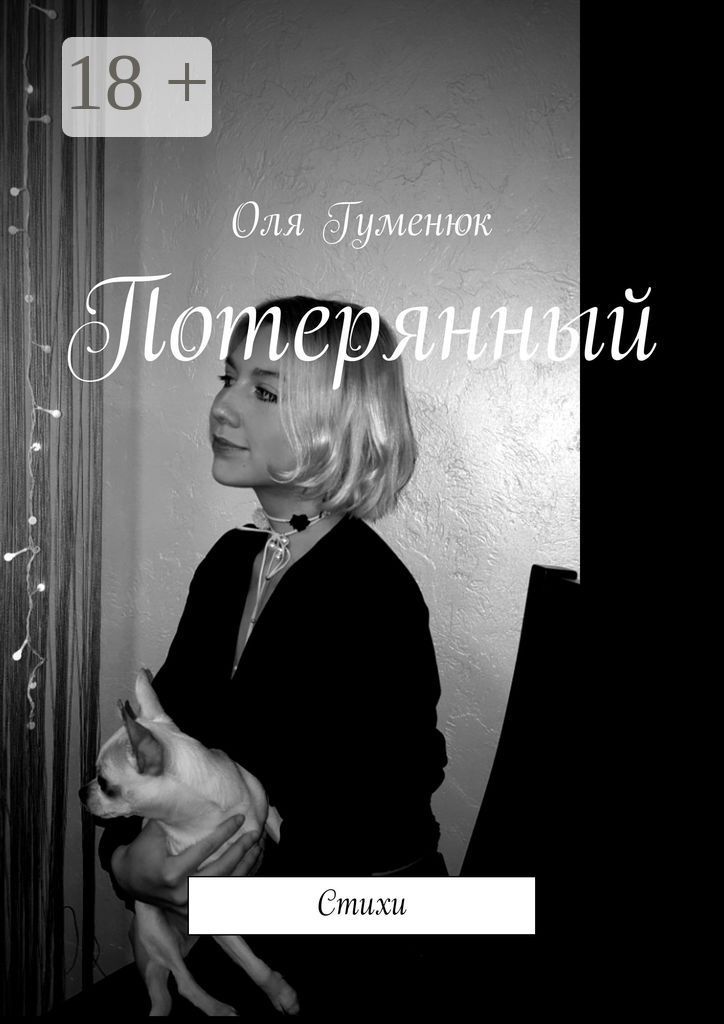 Потерянный