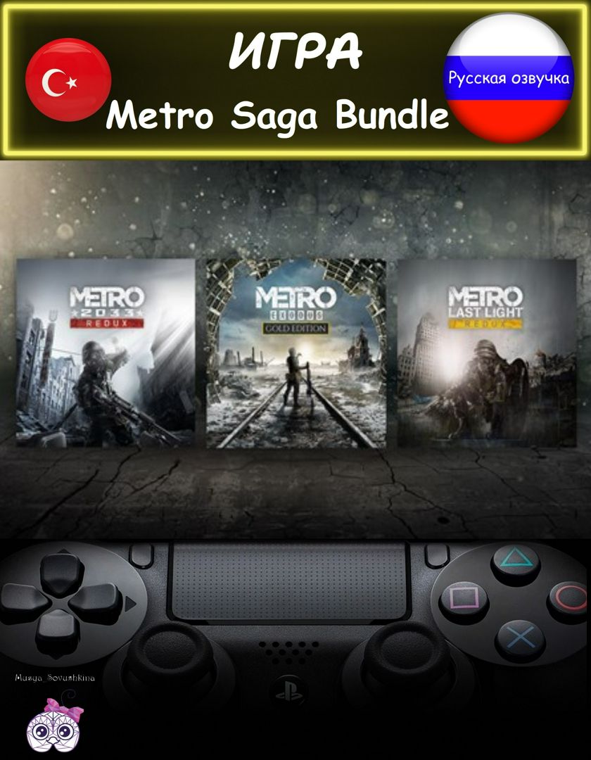 Игра Metro Saga Bundle 3 в 1 комплект издание русская озвучка Турция ...