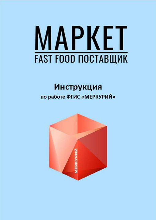 Инструкция по работе в ФГИС «Меркурий»