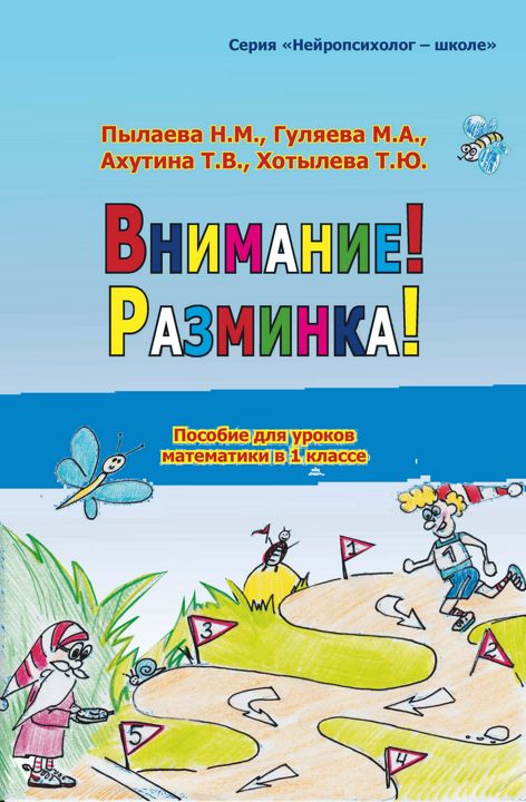 Внимание! Разминка! Пособие для уроков математики в 1-м классе